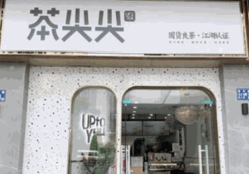 UpTea茶尖尖加盟