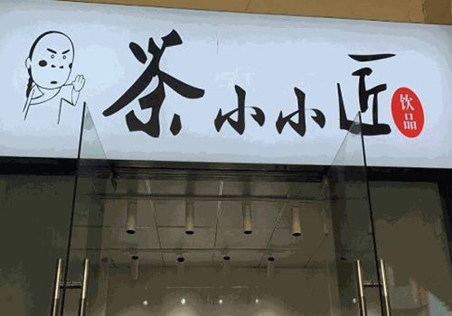 茶小小匠加盟