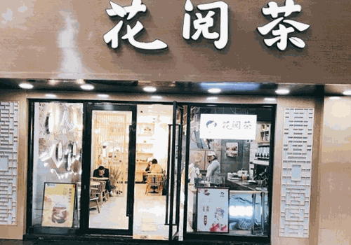 花阅茶加盟