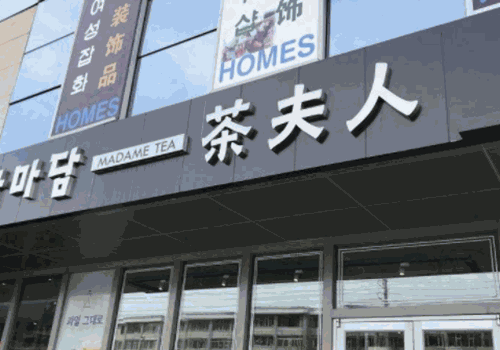 茶夫人加盟