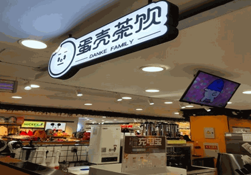 蛋壳茶饮产品 门店图片
