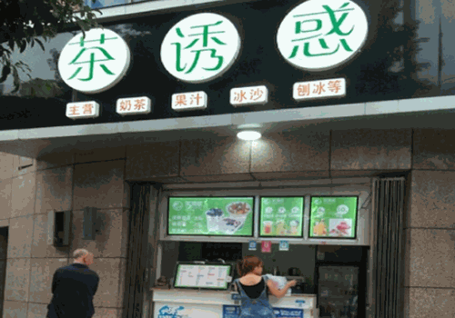茶诱惑奶茶产品 门店图片