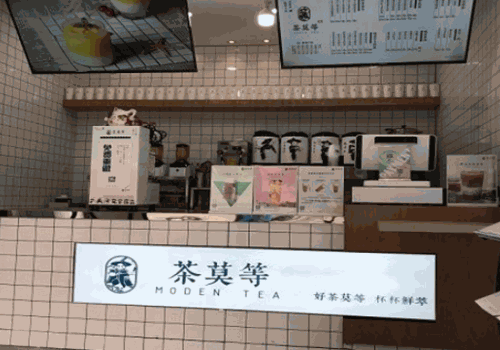 茶莫等产品 门店图片