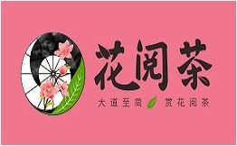 花阅茶加盟