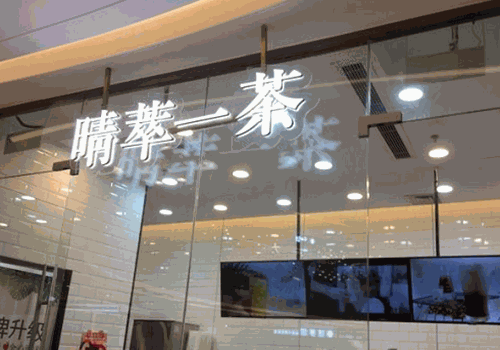 晴萃一茶奶茶产品 门店图片