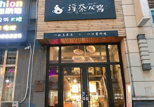 浮茶爱酱产品 门店图片