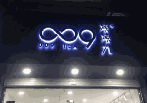 凌凌九茶饮加盟