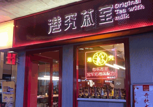 港究茶室加盟