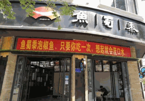 鱼蜀黍鱼火锅加盟