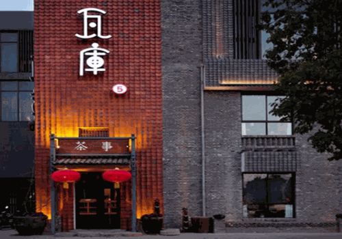 瓦库茶馆产品 门店图片