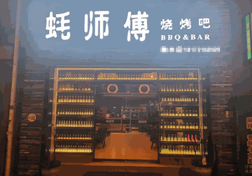 蚝师傅烧烤