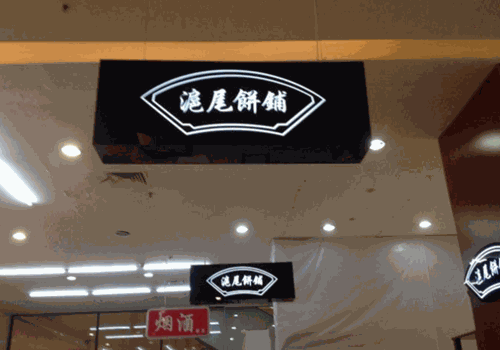 沪尾饼铺产品 门店图片