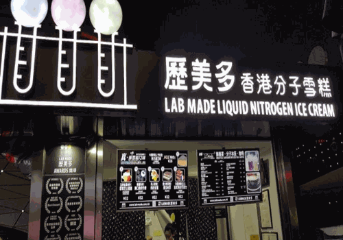 历美多分子冰淇淋加盟