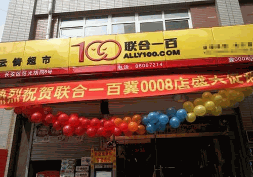 联合一百超市加盟