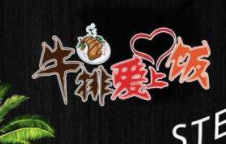 牛排爱上饭加盟