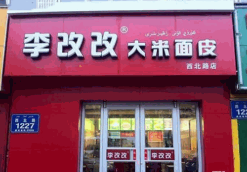 李改改大米面皮加盟