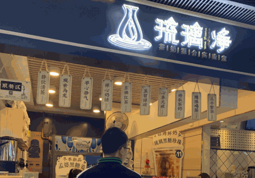 琉璃净奶茶加盟