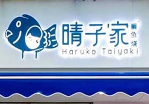 晴子家鲷鱼烧加盟