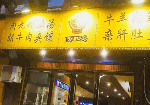 彭家正汤肉丸胡辣汤产品 门店图片