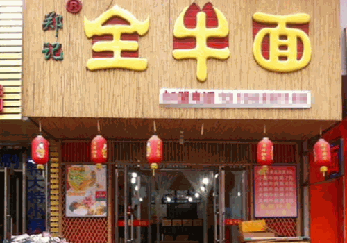 郑记全牛面产品 门店图片