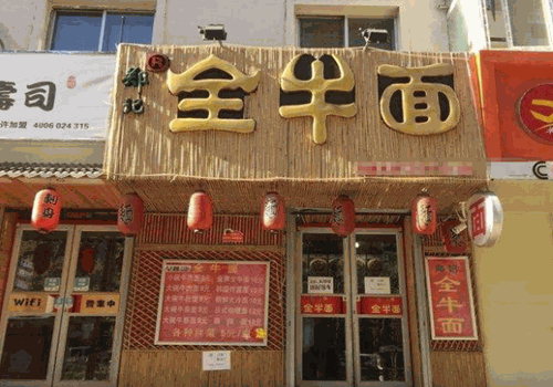 郑记全牛面产品 门店图片