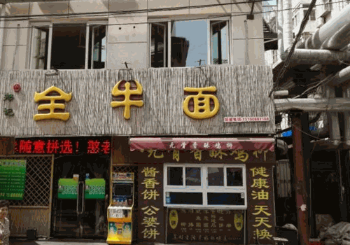 郑记全牛面产品 门店图片