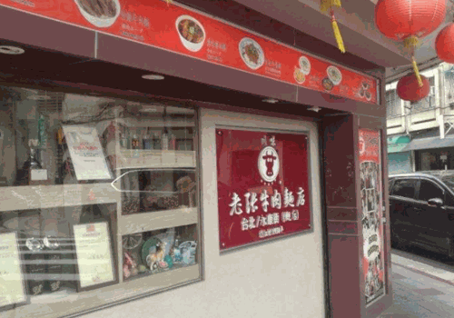 川味老张牛肉面产品 门店图片