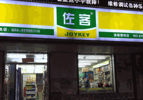 佐客便利店加盟