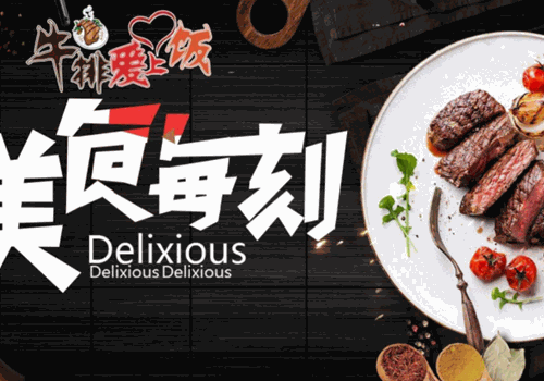 牛排爱上饭产品 门店图片