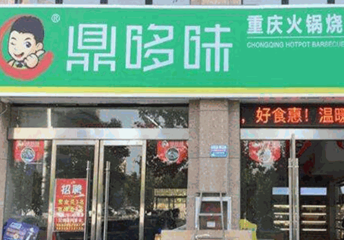 鼎哆味重庆火锅烧烤食材超市加盟