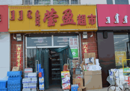 莹盈超市加盟