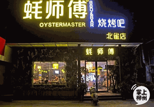 蚝师傅烧烤加盟费多少钱