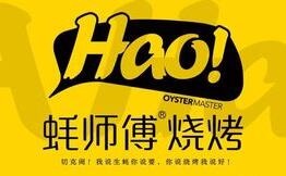 蚝师傅烧烤吧加盟