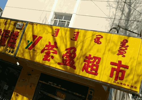 莹盈超市加盟