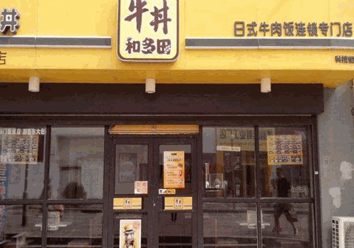 加盟和多田牛丼怎么样