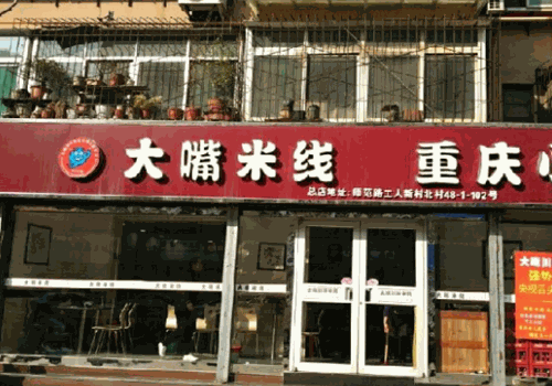 大嘴米线加盟费多少钱