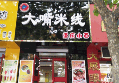 大嘴米线
