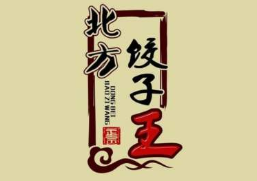 北方饺子王加盟