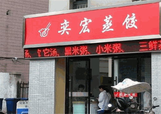 奕宏蒸饺产品 门店图片