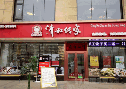 清和传家饺子产品 门店图片