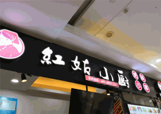 红姑小厨绝味小串加盟