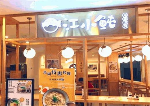 江小鲀河豚馄饨产品 门店图片
