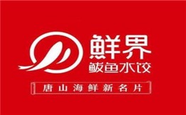 鲜界鲅鱼水饺加盟