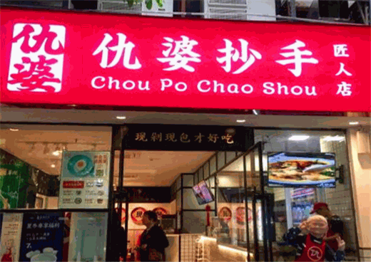 仇婆抄手加盟官网