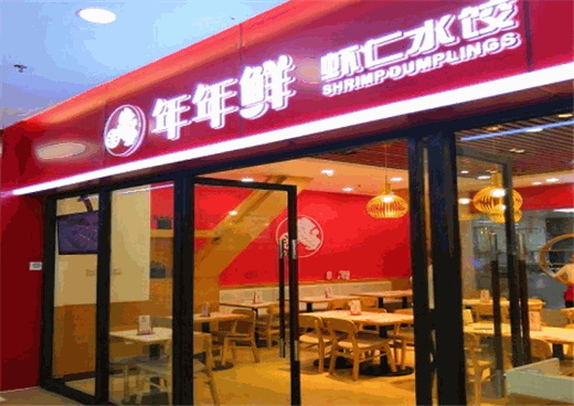 年年鲜虾仁水饺产品 门店图片