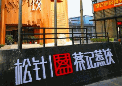 松针蔡记蒸饺产品 门店图片