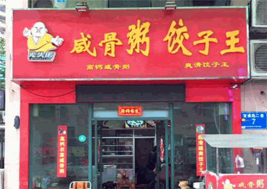 咸骨粥饺子王加盟官网