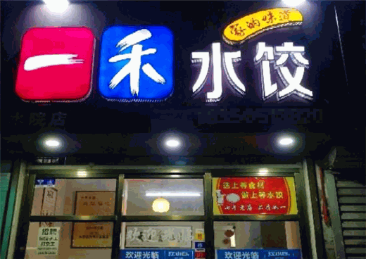 邯郸一禾水饺加盟