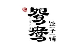 玲珑鸳鸯饺子铺加盟