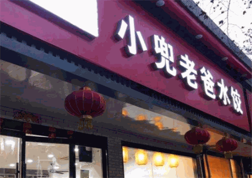 小兜老爸水饺产品 门店图片